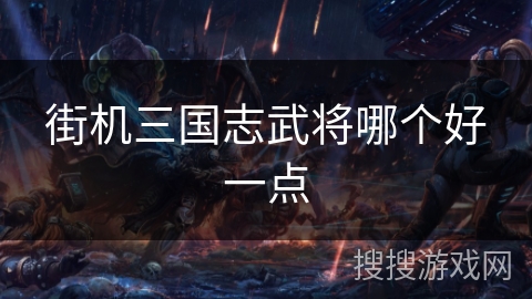 街机三国志武将哪个好一点