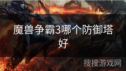 魔兽争霸3哪个防御塔好