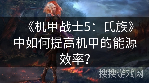 《机甲战士5：氏族》中如何提高机甲的能源效率？