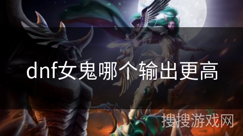 dnf女鬼哪个输出更高