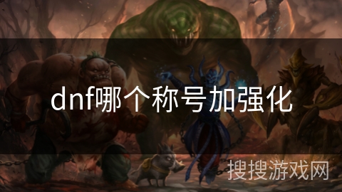 dnf哪个称号加强化