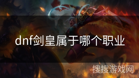 dnf剑皇属于哪个职业
