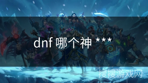 dnf 哪个神 *** 