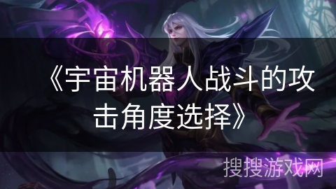 《宇宙机器人战斗的攻击角度选择》