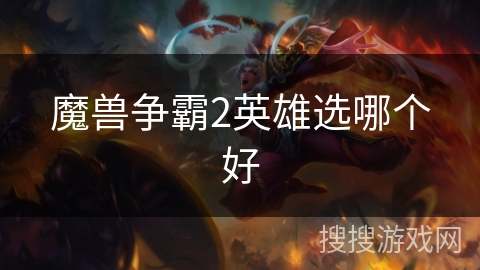 魔兽争霸2英雄选哪个好