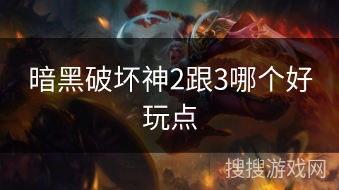 暗黑破坏神2跟3哪个好玩点