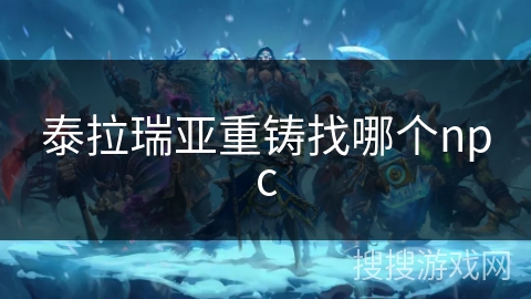 泰拉瑞亚重铸找哪个npc