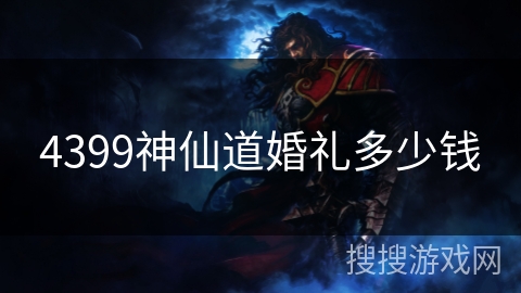4399神仙道婚礼多少钱