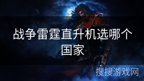 战争雷霆直升机选哪个国家 战争雷霆直升机选哪个国家