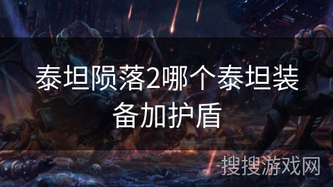 泰坦陨落2哪个泰坦装备加护盾 泰坦陨落2哪个泰坦装备加护盾