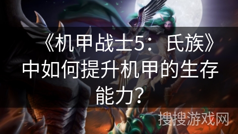 《机甲战士5：氏族》中如何提升机甲的生存能力？