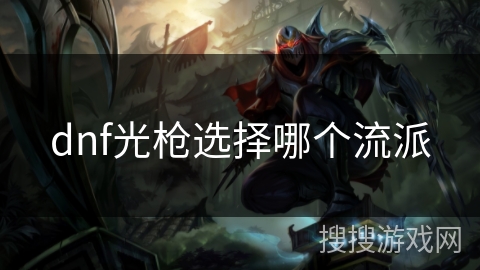 dnf光枪选择哪个流派