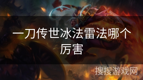 一刀传世冰法雷法哪个厉害 一刀传世冰法雷法哪个厉害
