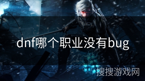dnf哪个职业没有bug