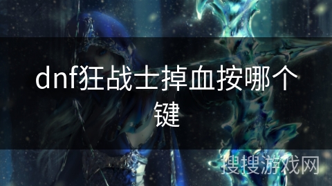 dnf狂战士掉血按哪个键