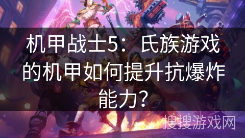 机甲战士5：氏族游戏的机甲如何提升抗爆炸能力？