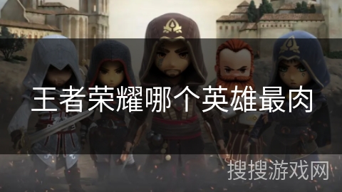 王者荣耀哪个英雄最肉