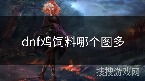 dnf鸡饲料哪个图多