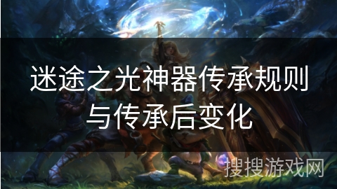 迷途之光神器传承规则与传承后变化