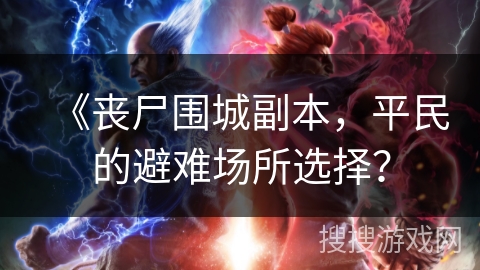 《丧尸围城副本，平民的避难场所选择？