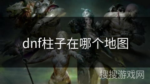 dnf柱子在哪个地图