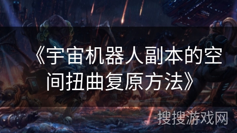 《宇宙机器人副本的空间扭曲复原方法》