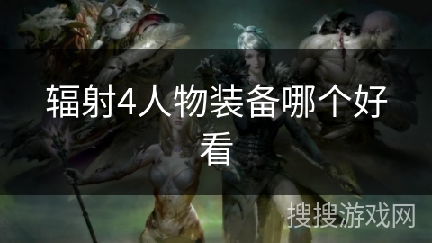 辐射4人物装备哪个好看