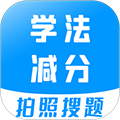 学法减分考试题库APP