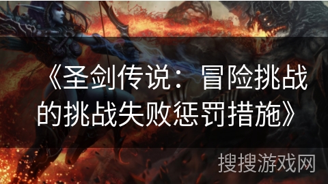 《圣剑传说：冒险挑战的挑战失败惩罚措施》