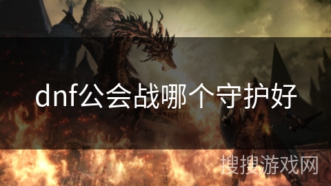 dnf公会战哪个守护好 dnf公会战哪个守护好