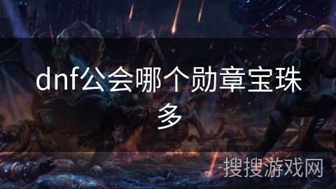 dnf公会哪个勋章宝珠多