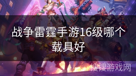 战争雷霆手游16级哪个载具好