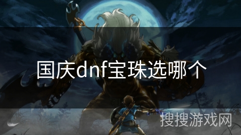 国庆dnf宝珠选哪个