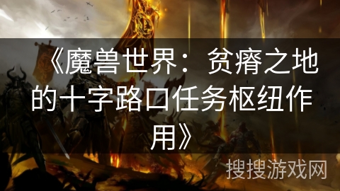 《魔兽世界：贫瘠之地的十字路口任务枢纽作用》