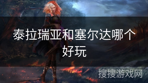 泰拉瑞亚和塞尔达哪个好玩