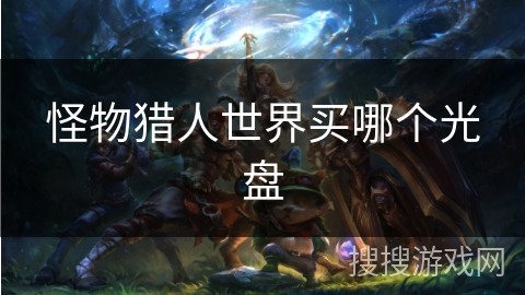 怪物猎人世界买哪个光盘