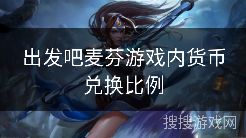 出发吧麦芬游戏内货币兑换比例