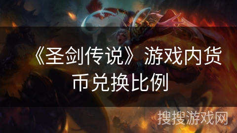 《圣剑传说》游戏内货币兑换比例