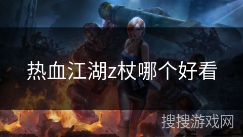 热血江湖z杖哪个好看