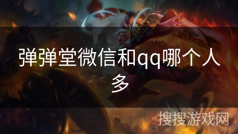 弹弹堂微信和qq哪个人多 弹弹堂微信和qq哪个人多