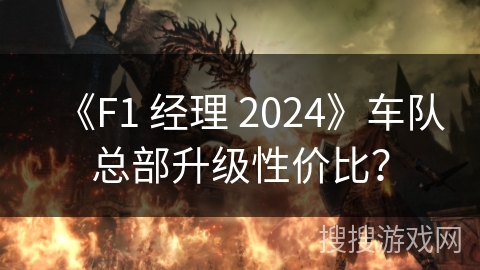 《F1 经理 2024》车队总部升级性价比？