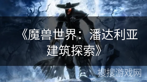 《魔兽世界：潘达利亚建筑探索》