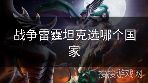 战争雷霆坦克选哪个国家