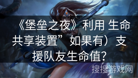 《堡垒之夜》利用 生命共享装置”如果有）支援队友生命值？