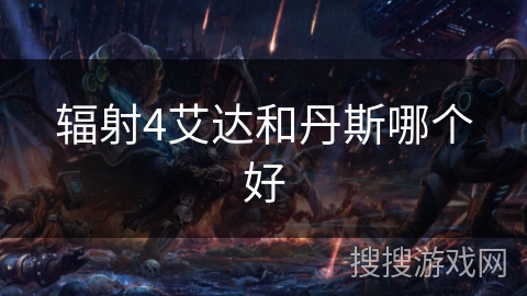 辐射4艾达和丹斯哪个好