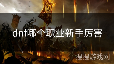 dnf哪个职业新手厉害
