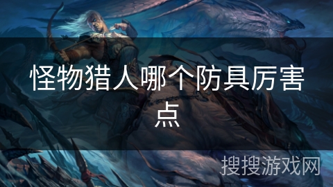 怪物猎人哪个防具厉害点