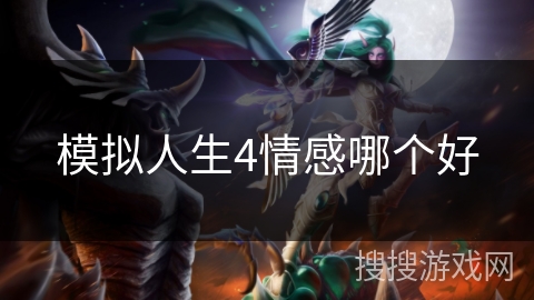 模拟人生4情感哪个好