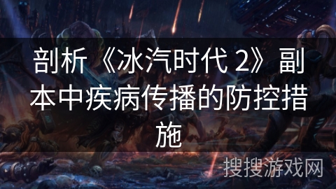剖析《冰汽时代 2》副本中疾病传播的防控措施
