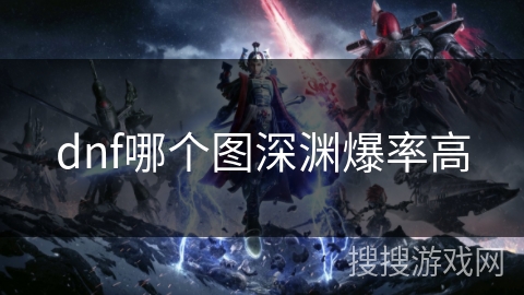 dnf哪个图深渊爆率高